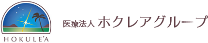 医療法人ホクレアグループ