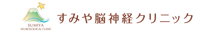 すみや脳神経クリニック