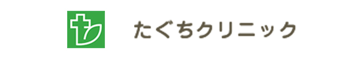 たぐちクリニック